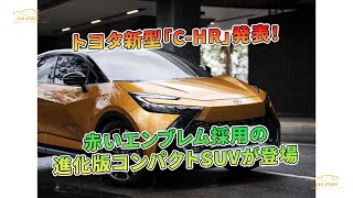 赤いエンブレム採用の進化版コンパクトSUVが登場 - トヨタ新型「C-HR」発表！  | 車の話