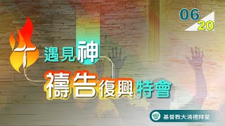 🔥 遇見神 禱告復興特會 |  2024-06-20