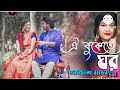 Oi Bukete Ghor (ঐ বুকেতে ঘর) _ Akash Mahmud _ Moumita (আকাশ মাহমুদ _ মৌমিতা)_ Akash Dream Music