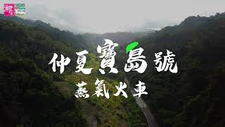 仲夏寶島號-《2020潮台灣》