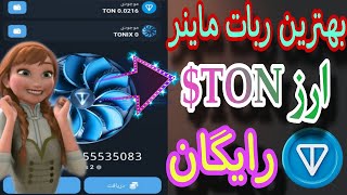 The Future of Mining: TUNIX Auto Miner $TON ربات ماینر ابری ارز دیجیتال