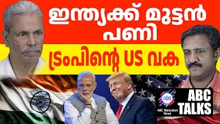 ഇന്ത്യക്കാരെ അമേരിക്കയിൽ നിന്ന് പുറത്താക്കും?! | ABC MALAYALAM NEWS | ABC TALK | 14-12-2024