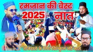 रमज़ान की बेस्ट नात 2025√Asad Iqbal ki naat √Special Naat√Ramadan Naats - asad iqbal naat sharif -