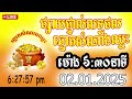 លទ្ធផលឆ្នោតសំណាងឈ្នះ​ ម៉ោង ០៦ ៣០នាទី 02 01 2025