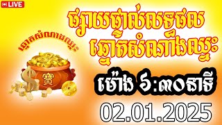 លទ្ធផលឆ្នោតសំណាងឈ្នះ​ , ម៉ោង ០៦:៣០នាទី , 02,01,2025