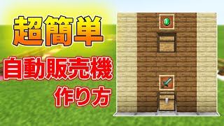 【マイクラ統合版】超簡単自動販売機の作り方 (PE/Xbox/PS4/Switch/Win10)