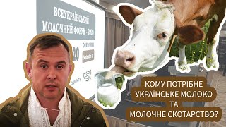 Чи потрібне українське молоко та молочне скотарство держслужбовцям? | Травецький