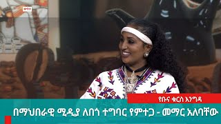 የቡና ቁርስ እንግዳ፦ በማህበራዊ ሚዲያ ለበጎ ተግባር የምተጋ  - መማር አለባቸው