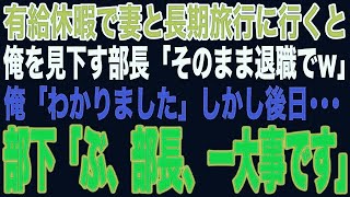 【スカッと総集編】有給休暇で妻と長期旅行に行くと、高卒の俺を見下す高学歴部長「もう一生帰ってくるなよ無能w」俺「分かりました」→数日後、部下「あの…一大事です！」部長「え？」