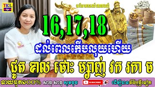 16-17-18 មហាសំណាងមែនកំពូលឆ្នាំទាំង៧ ជូត ថោះ រោង មមី មមែ ច កុរ, TKL News