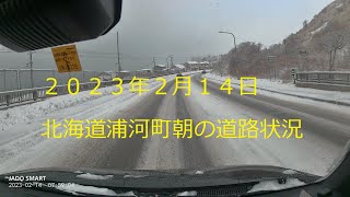 北海道浦河町　２０２３年２月１４朝の道路状況