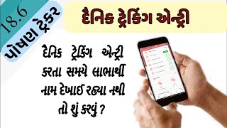 દૈનિક ટ્રેકિંગ એન્ટ્રી | લાભાર્થીના નામ દેખાઈ રહ્યા નથી ? | daily trekking entey | #poshantracker