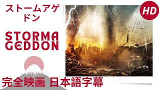 ストームアゲドン | Stormageddon | アクション | HD | 完全映画 日本語字幕