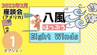 八風（はっぷう）/Eight Winds (088)