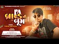 Pa Brand Timli || Pavan Sharma Timli || Parul  Rathva New Timli || PA બ્રાન્ડ TIMLI || Dj Safvan