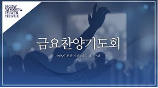 목동제일교회 금요기도회 실황_9월 27일_LIVE