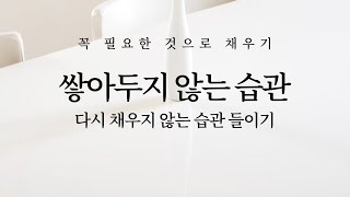 쌓아두지 않는 습관: 다시 채우지 않는 습관 (미니멀라이프, 정리, 절약, 마음챙김)