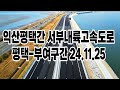 익산평택간 서부내륙고속도로 평택 부여구간 24.11.25 현장