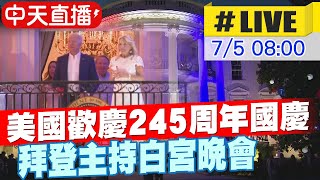 【中天直播#LIVE】 美國建國245周年  華府白宮晚會煙火 @中天電視CtiTv 20210705