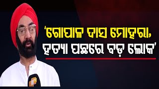 ‘ଗୋପାଳ ଦାସ ମୋହରା, ହତ୍ୟା ପଛରେ ବଡ଼ ଲୋକ’  | Odisha Reporter