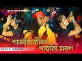 গাজাঁয় জীবন গাজাঁয় মরণ || Gajay Jibon Gajay Moron || New Bangla Song || Royal Boys