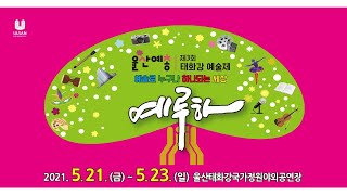 제3회 태화강예술제 예루하 [5월 22일] (제3회 태화정원 가요제)