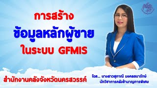 การสร้างข้อมูลหลักผู้ขายในระบบ GFMIS