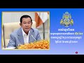 សារសំឡេងពិសេស សម្តេចអគ្គមហាសេនាបតីតេជោ ហ៊ុន សែន នាយករដ្ឋមន្រ្តី នៃព្រះរាជាណាចក្រកម្ពុជា