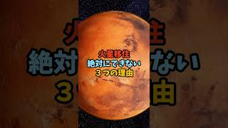 火星移住が絶対にできない三つの理由 #科学 #謎 #ミステリー #移住 #火星  #shorts