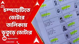 Fake Voter : চম্পাহাটিতে ভোটার তালিকায় ভূতুড়ে ভোটার। অন্তর্তদন্তে এবিপি আনন্দ