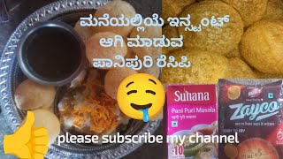 ಮನೆಯಲ್ಲಿಯೆ ಇನ್ಸ್ಟಂಟ್ ಆಗಿ ಮಾಡುವ ಪಾನಿಪುರಿ ರೆಸಿಪಿ