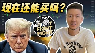 川普幣$Trump现在还能买吗？下一个狗狗币 ？#memecoin #加密貨幣 #solana #比特幣