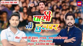 Pasi Song | पासी की हुंकार | Satya Prakash Rawat का सुपरहिट पासी गीत | Pasi Ki Hunkar