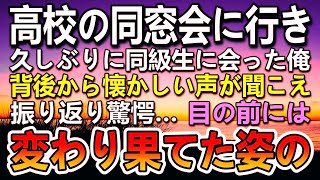 【感動する話】高卒の俺を貧乏人と同窓会で見下してくる同級生にビールをぶっかけられた。変わり果てた姿の同級生に仕事の話を持ちかけると…その後急展開に…