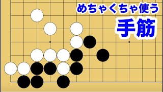 【１分囲碁講座】（黒番）手筋・めちゃくちゃ使う〇〇一本【千本ノックの１６２】