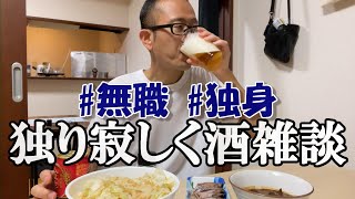 寂しい夜に独りで酒飲み雑談してみた