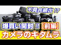 【前編】爆買い検証!!15点!!カメラのキタムラ・ネットショップで中古カメラ＆レンズを購入する時の参考に。美品・良品・並品・レンズ内大ゴミ・外観大スレいろいろ買ってみた。