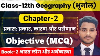 Geography Class 12 Chapter 2 Objective Question | प्रवास: प्रकार, कारण तथा परिणाम MCQ Class 12