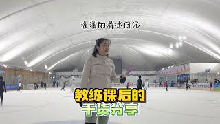 教练课后的干货分享｜华尔兹跳\u0026辣子跳