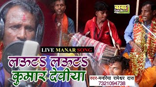 VIDEO SONG//रामेश्वर दास का मानर पर देवी गीत//Lauta Lauta कुमार देवियां //सुपर हिट mander देवी गीत