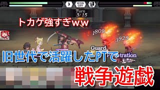 【ダンメモ】旧世代の遺物で戦争遊戯をやる。その2