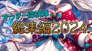 ずっきー探検隊 総集編2024 「メリークリスマス\u0026良いお年を！」