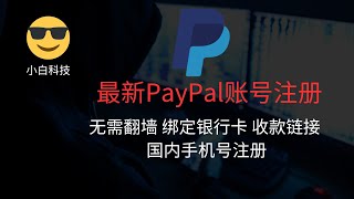 paypal账号注册，paypal打赏收款链接制作！一次成功，仅需国内手机号码！paypal中国区注册！paypal绑定银行卡信用卡！！