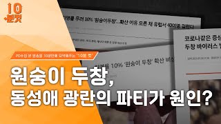 [PD수첩 10분 컷] 제2의 코로나? 원숭이두창, 우리는 안전한가_MBC 2022년 6월 28일 방송