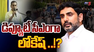 లోకేష్ డిప్యూటీ సీఎం..!? | TDP Srinivas Reddy Sensational Comments | Minister Nara Lokesh | TV5