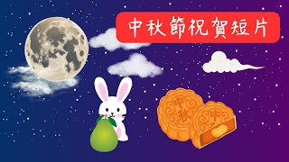 中秋節祝賀影片 14秒短片！祝賀中秋~短短的簡單祝福！✨