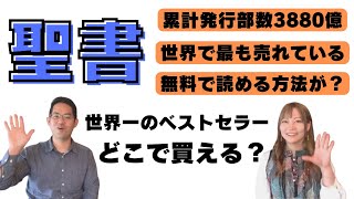 世界一の大ベストセラー・聖書はどこで買えるの？