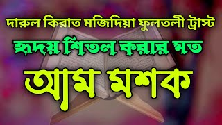 darul qirat majidiah fultali trust | দারুল কিরাত মজিদিয়া ফুলতলী ট্রাস্ট | Holy Tv | আম মশক