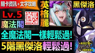 【神魔之塔】英格麗 全魔法閣配置【黑傑洛 病毒結合 Lv5】穩定通關【王二竟然用這招無恥過？！英格麗暴力碾過五階黑傑洛！】(複製贗品◎病毒結合)