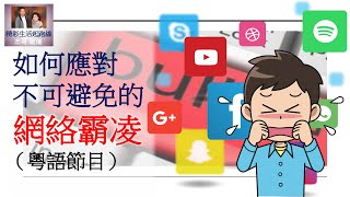 精彩生活起跑線（粵語）如何應對不可避免的網絡霸凌  20220522